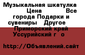 Музыкальная шкатулка Ercolano › Цена ­ 5 000 - Все города Подарки и сувениры » Другое   . Приморский край,Уссурийский г. о. 